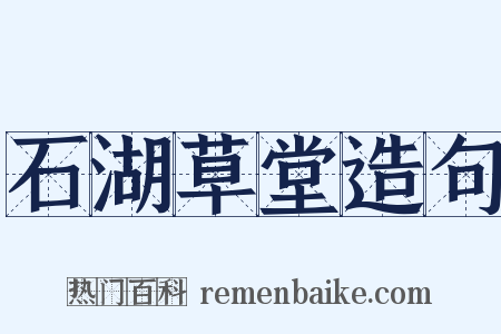 石湖草堂造句是什么意思的图片